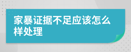 家暴证据不足应该怎么样处理