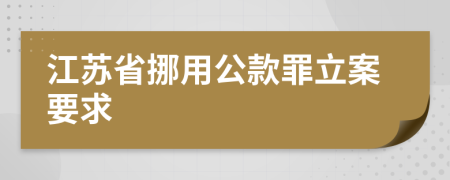 江苏省挪用公款罪立案要求