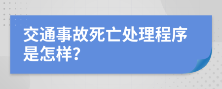 交通事故死亡处理程序是怎样？