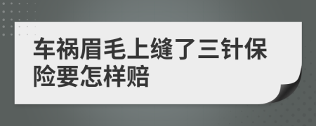 车祸眉毛上缝了三针保险要怎样赔