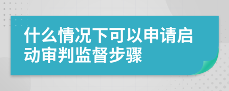 什么情况下可以申请启动审判监督步骤