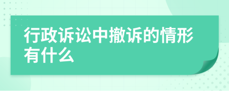 行政诉讼中撤诉的情形有什么