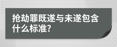 抢劫罪既遂与未遂包含什么标准?