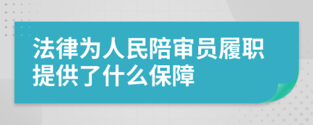 法律为人民陪审员履职提供了什么保障