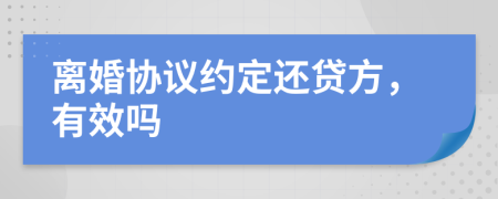 离婚协议约定还贷方，有效吗