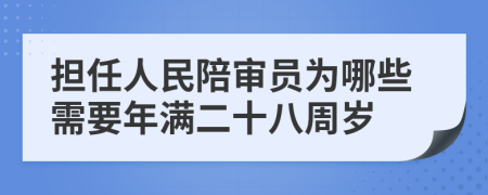 担任人民陪审员为哪些需要年满二十八周岁