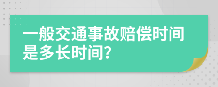 一般交通事故赔偿时间是多长时间？