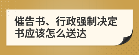 催告书、行政强制决定书应该怎么送达