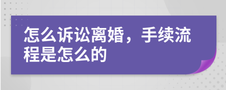 怎么诉讼离婚，手续流程是怎么的