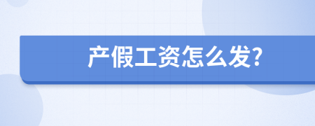 产假工资怎么发?