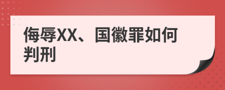 侮辱XX、国徽罪如何判刑