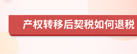 产权转移后契税如何退税