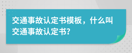 交通事故认定书模板，什么叫交通事故认定书？