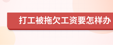 打工被拖欠工资要怎样办