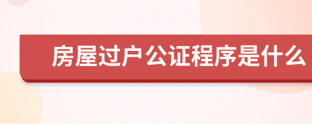 房屋过户公证程序是什么