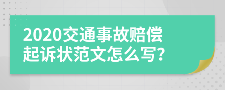 2020交通事故赔偿起诉状范文怎么写？