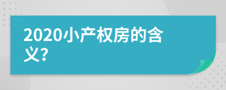 2020小产权房的含义？