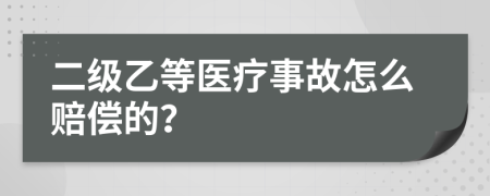 二级乙等医疗事故怎么赔偿的？