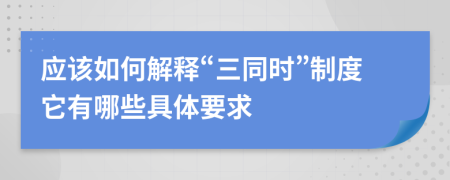 应该如何解释“三同时”制度它有哪些具体要求