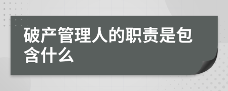 破产管理人的职责是包含什么