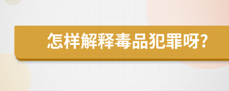 怎样解释毒品犯罪呀?