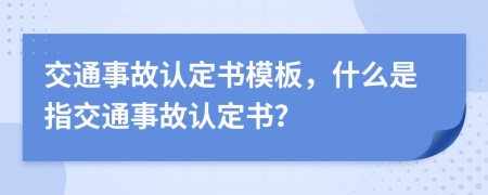 交通事故认定书模板，什么是指交通事故认定书？