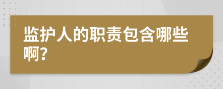 监护人的职责包含哪些啊？