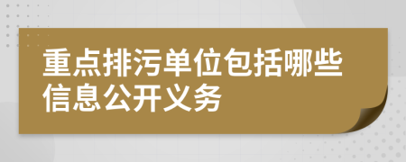 重点排污单位包括哪些信息公开义务