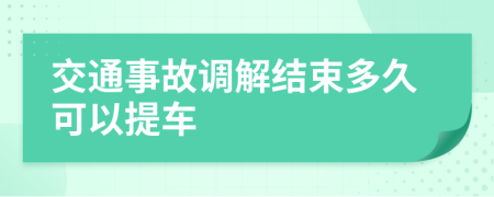 交通事故调解结束多久可以提车