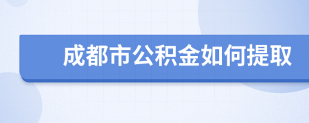 成都市公积金如何提取