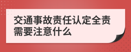 交通事故责任认定全责需要注意什么