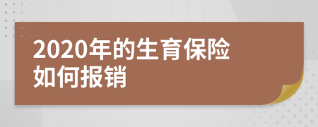 2020年的生育保险如何报销