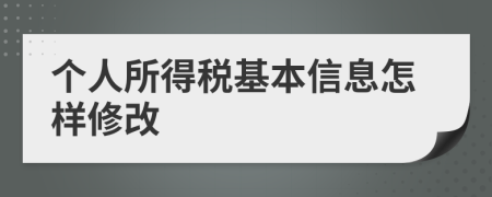 个人所得税基本信息怎样修改