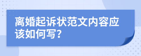 离婚起诉状范文内容应该如何写？