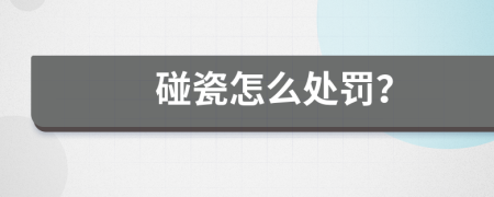 碰瓷怎么处罚？