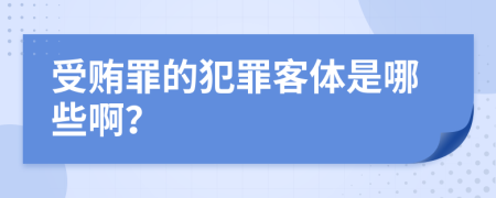 受贿罪的犯罪客体是哪些啊？