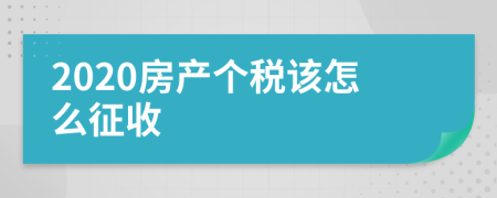 2020房产个税该怎么征收
