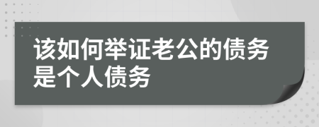 该如何举证老公的债务是个人债务