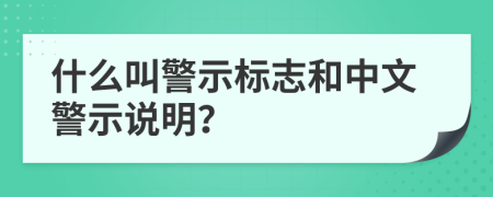 什么叫警示标志和中文警示说明？