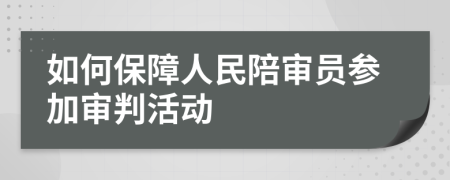 如何保障人民陪审员参加审判活动