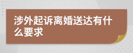 涉外起诉离婚送达有什么要求