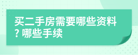 买二手房需要哪些资料? 哪些手续