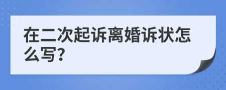 在二次起诉离婚诉状怎么写？