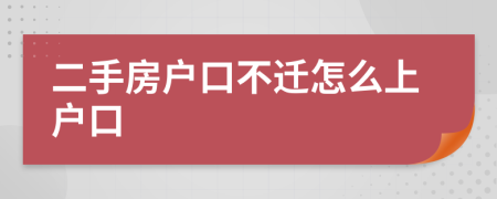 二手房户口不迁怎么上户口