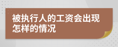 被执行人的工资会出现怎样的情况