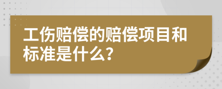 工伤赔偿的赔偿项目和标准是什么？