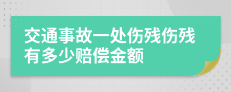 交通事故一处伤残伤残有多少赔偿金额