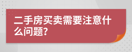 二手房买卖需要注意什么问题？