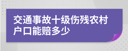 交通事故十级伤残农村户口能赔多少