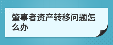 肇事者资产转移问题怎么办